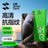 闪魔【京配包邮】苹果15Pro钢化膜iphone15Pro手机膜高清防爆防摔抗指纹非全屏贴膜2片装