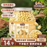 三只松鼠烘烤黄豆450g/罐 香酥即食炒货非油炸休闲零食小吃特产