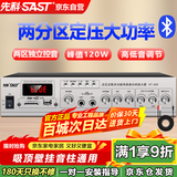 先科（SAST）ST-605大功率蓝牙定压功放机120W公共广播放大器吸顶音响壁挂音柱喇叭家庭影院组合两分区独立控音