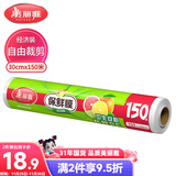 美丽雅 一次性保鲜膜大号经济装30cm*150米 食品级家庭用PE材质安全卫生
