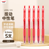 uni三菱 uni-ball UMN-105按动红色中性笔高颜值0.5mm红笔签字笔商务学生考试水笔水性笔套装 5支