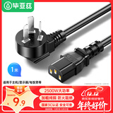 毕亚兹 3C电源线1米 电脑主机国标品字尾三孔电源连接线 适用台式机电脑主机箱电饭煲电水壶投影仪 DY01