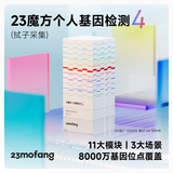 23魔方个人基因检测4 标准版 唾液DNA筛查疾病风险用药指南 祖源运动健身睡眠饮食营养护肤 健康+祖源+特质-拭子采集 单件装（儿童老人选用）