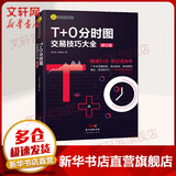 T+0分时图交易技巧大全 修订版 理财书籍新手入门管理趋势图分析技术投资理财股票指标公式大全商品股指期货技术分析股票