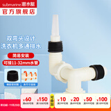 潜水艇（Submarine）XSW-4三通接头洗衣机下水管地漏用防臭防溢水四通弯头ABS工程塑料 三通（洗衣机/烘干机/2或3分管）