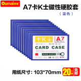 欧唛【爆款热卖】磁性硬胶套磁吸卡套卡K士a4,a5文件保护卡套磁性展示贴标识牌磁力贴 A7蓝色（20个装）