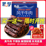 蒙都 风干牛肉干 香辣味488g 约七成风干 袋装 休闲零食 肉干肉脯清真