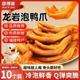 邵傅斋 龙岩泡鸭爪福建特产卤鸭爪爪鸭掌下酒菜解馋休闲零食品28g*10包