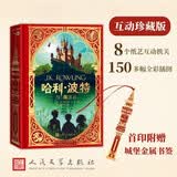 哈利波特与魔法石 互动珍藏版 赠首印金属书签  8个互动纸艺机关 150多幅全彩插图 哈利波特 魔法石 儿童 礼物 人民文学出版社 