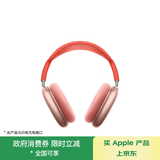 Apple/苹果 AirPods Max-粉色 无线蓝牙耳机 主动降噪耳机 头戴式耳机 适用iPhone/iPad/Watch/Mac