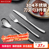 美厨（maxcook）304不锈钢刀叉三件套 食品级牛排刀叉西餐组合餐具全套MCGC4423