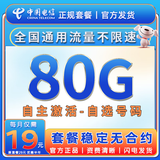 中国电信流量卡手机卡全国通用无限流量电话卡低月租非永久电信流量卡不限速纯上网卡 选号星卡-19元80G全国流量+自选号码+首免