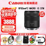 佳能（Canon）RF全画幅微单镜头 定焦镜头 适R50 V R7 R8 RP R6二代 R5 R10 R3 R100微单相机 RF 85mm F2 IS STM中远摄微距定焦 官方标配【不含多种滤镜