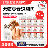 鸡胸肉宠物小型犬鸡一本原味26g*72支囤货装 布偶猫泰迪狗零食