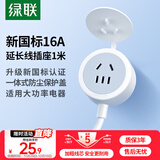 绿联插排延长线/插线板/插座/排插/插板/拖线板/电源接线板空调烤箱热水器电动车充电延长 16A 全长1米