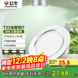 公牛（BULL）LED筒灯天花灯MT-B006B-BS白色金属筒灯6W3寸三段调光开孔70-85mm