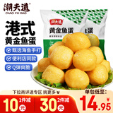 潮夫道港式黄金鱼蛋250g*2潮汕手打鱼丸咖喱鱼蛋关东煮火锅食材麻辣烫