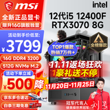 微星（MSI） i5 12400F/13400F/RTX3060/4060/5060Ti黑神话悟空游戏主机电脑台式机组装电脑主机DIY整机 配置五i5 12400F丨RTX3070 8G