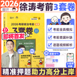 【徐涛官方店】2026徐涛考研政治核心考案优题库徐涛背诵手册笔记徐涛模拟卷集3套卷时政小黄书20题可搭肖1000题肖四肖八腿姐背诵手册价保 【即将首发】2026徐涛政治考前3套卷（精准预测）