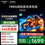 创维电视55A3F 55英寸电视机 一级能效 144Hz高刷 高清护眼 液晶游戏智能平板家电 以旧换新