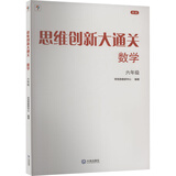 【新版】思维创新大通关数学学而思大白本一二三四五六年级数学杯赛推荐大白皮书学而思秘籍 小学生数学思维训练汇编升级版小学奥数培优辅导同步 【单本】六年级数学思维创新大通关