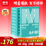 晨光（M&G）绿晨光 A4 80g 加厚多功能双面打印纸 复印纸 500张/包 10包/箱 整箱5000张 APYVQ57W