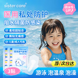 sister care游泳私密防水贴儿童泡温泉女童洗澡防止感染神器女生私处敷贴3贴