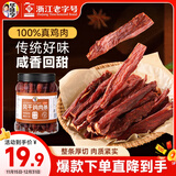 华味亨风干鸡肉干五香味250g/罐鸡胸肉干减零食低耐嚼卡脂即食解馋