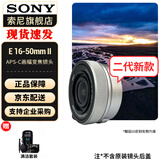 索尼（SONY）APS-C 半画幅 标准变焦镜头 E卡口 E16-50mmF3.5-5.6二代 银色(拆机) 官方标配