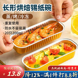 杰凯诺长形锡纸盒锡纸盘空气炸锅锡纸碗铝箔烘焙模具锡纸盒杯20个 200ml