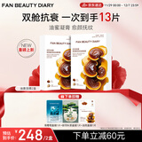 FAN BEAUTY DIARY冰冰同款灵芝白松露琥珀油膏面膜2盒 油养新生 淡纹紧致fanbeauty