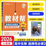 教材帮选修二三2026高中高二下册选择性必修二三册选修23高二下册人教版RJ新教材解读教材同步教材讲解天星教育 【选修二】生物 人教26版
