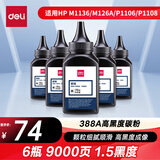 得力（deli）88a硒鼓碳粉/墨粉 388a适用惠普HP P1008 P1106 P1108 M1136 M126a M126nw M128fn打印机碳粉 6瓶DBH-F388A-6