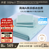 水星家纺冰丝凉席可机洗凉席冰丝席子1.5x2米软凉席可折叠三件套床笠款