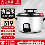 三角牌（Triangle）商用电饭煲 大容量食堂微压电饭锅酒店饭店适用10-30人 8-10人以上8-23升商用大锅 防粘大电饭锅 【经典款】15升装（适用20-28人）