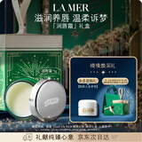 海蓝之谜（LA MER）润唇霜9g保湿护唇膏护肤品套装化妆品礼盒生日圣诞礼物送女友