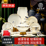 京东京造 碗盘餐具整套 碗具碟子套装乔迁之喜骨瓷礼盒装 间奏曲66头