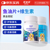 派迪诺（PAIDINUO）宠物猫咪狗狗营养护肤美毛套装猫犬鱼油片200片+维生素200片