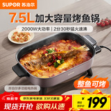 苏泊尔（SUPOR）电火锅 烤鱼锅7.5L大容量家用多功能锅涮煮烤一体火锅专用锅电煮锅电热锅猛火速沸 H75FK281