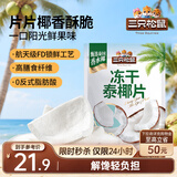 三只松鼠冻干泰椰片100g 椰子健康休闲解馋零食无添加小吃果干