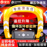 皇驰车位地锁智能遥控停车桩车库停车位占位锁防水防撞免充电免打孔