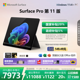 微软（Microsoft）Surface Pro 第11版 二合一笔记本电脑 国家补贴20% 轻薄本 AI+PC 骁龙 X Elite 16G 512G 典雅黑