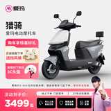 爱玛（AIMA）【门店自提】猎骑大功率长续航高速成人智能电动摩托车踏板车外卖车 到店选色提车
