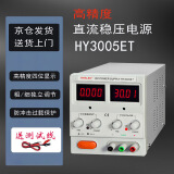 HYELEC华谊（HYELEC）HY3005ET 直流稳压电源可调电源30V5A