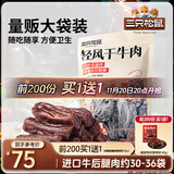 三只松鼠轻风干牛肉干400g 五成干 内蒙古风味 手撕厚切牛肉棒 休闲零食 