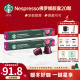 星巴克（Starbucks）【瑞士进口】Nespresso胶囊咖啡粉意式浓缩黑咖啡冷萃美式多口味 【经典】佛罗娜20颗