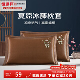 恒源祥 夏凉枕套舒适凉爽冰藤枕套成人学生凉席冰丝枕头套 冰藤枕套-玫瑰咖色 【一对装】 48cm*74cm
