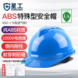 星工（XINGGONG）ABS安全帽电力V型绝缘防砸工地建筑施工领导监理劳保头盔免费印字 【透气】蓝色