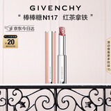 纪梵希（Givenchy）棒棒糖唇膏N117红茶拿铁色口红护唇圣诞礼物生日礼物送女生送闺蜜