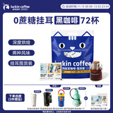 瑞幸咖啡吸猫系列挂耳咖啡混合装10g*72袋0蔗糖滤纸挂耳手冲饮黑咖啡粉